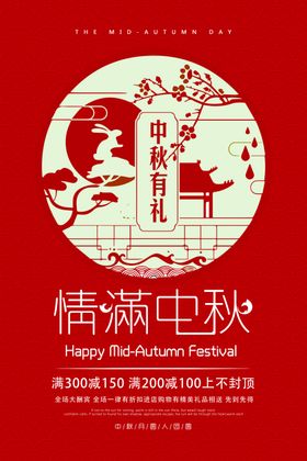 中秋节创意促销海报