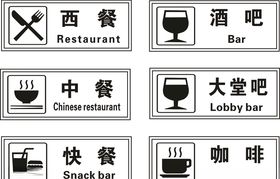 西餐中餐快餐酒吧咖啡