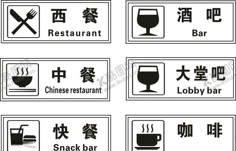 编号：90933606252216278142【酷图网】源文件下载-西餐中餐快餐酒吧咖啡