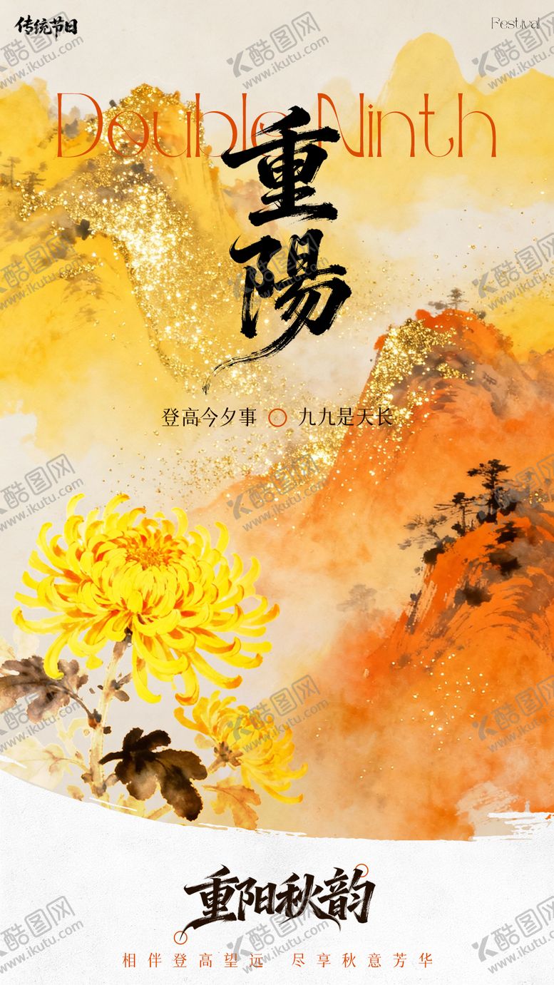 编号：48820610282310464824【酷图网】源文件下载-重阳节海报