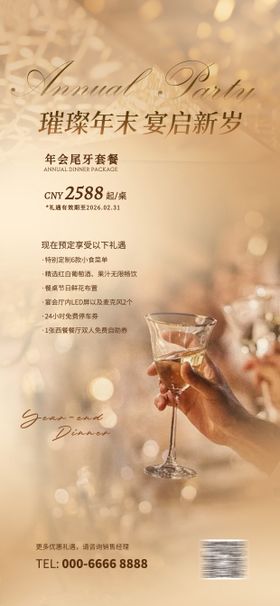 酒店餐饮宴会尾牙宴宣传海报