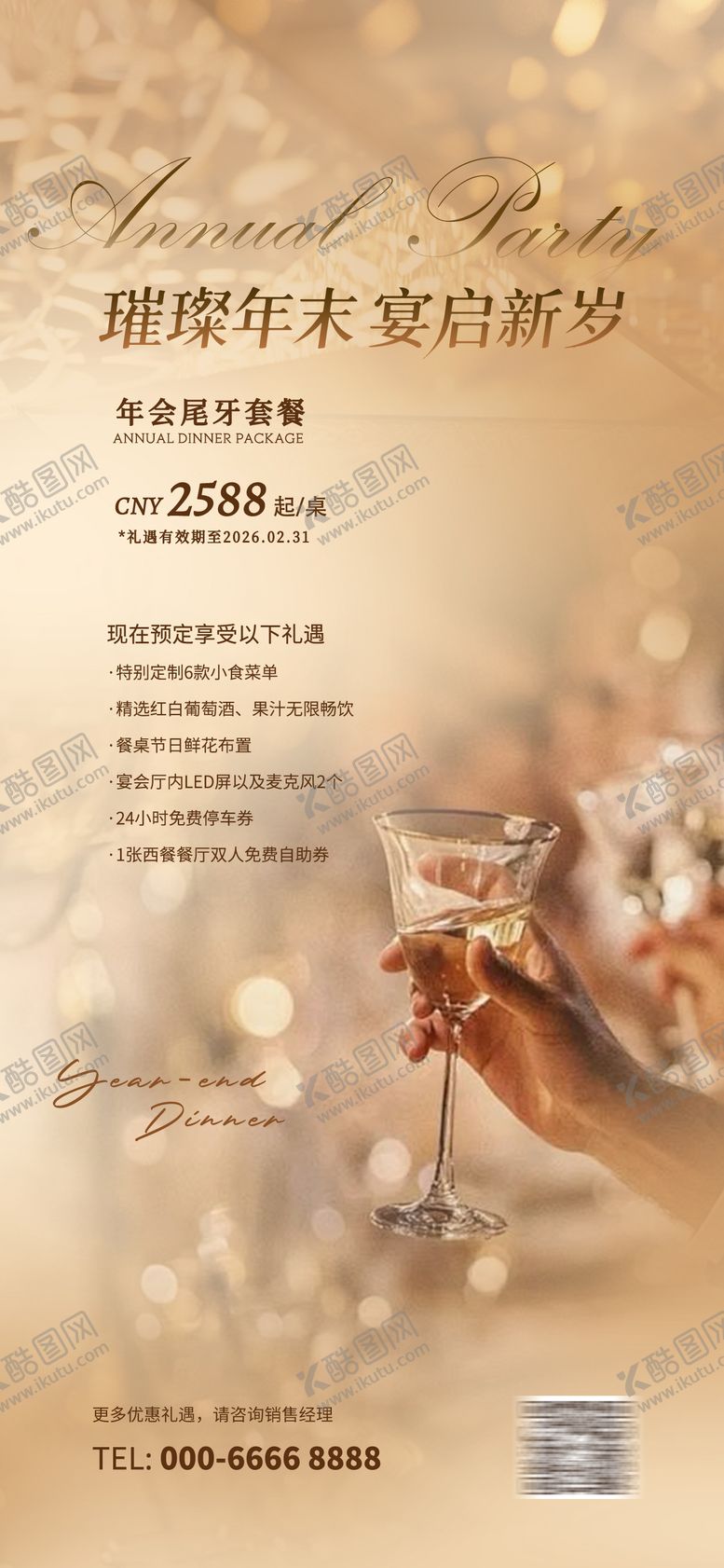 编号：77542110271759431584【酷图网】源文件下载-酒店餐饮宴会尾牙宴宣传海报