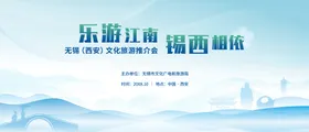 乐游江南无锡旅游推介会背景板
