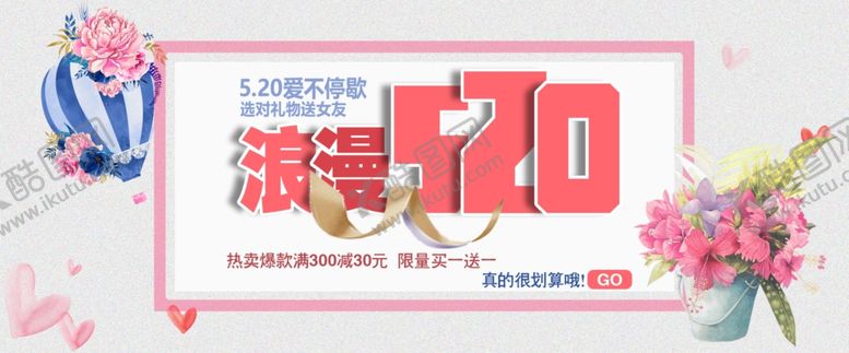 编号：98884412200927555591【酷图网】源文件下载-浪漫520