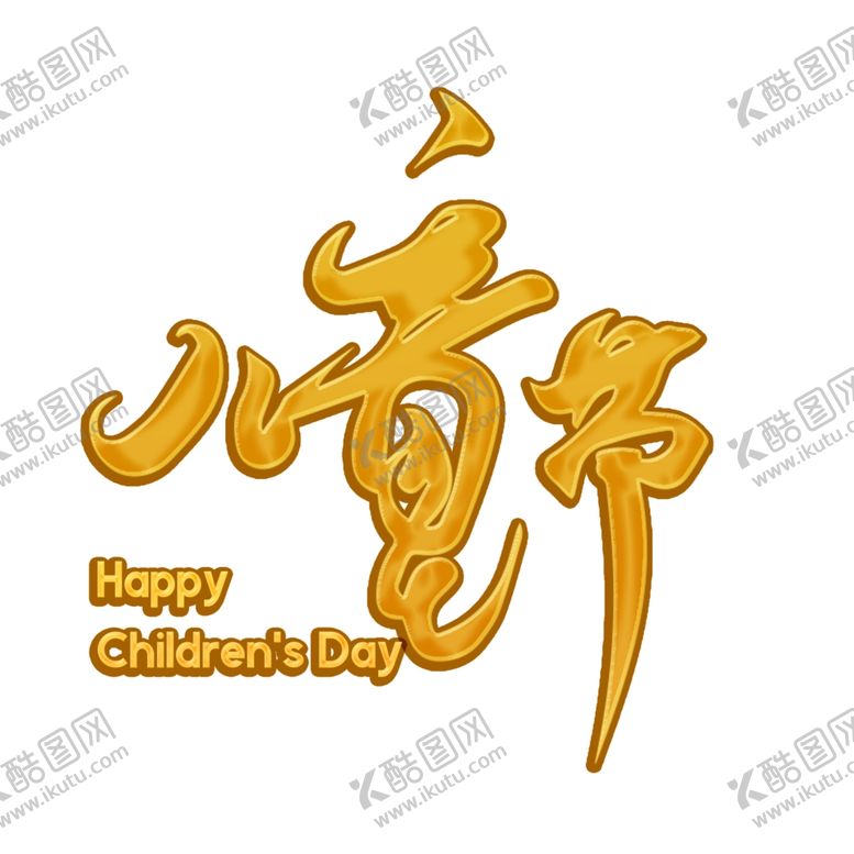 编号：65792206271136432128【酷图网】源文件下载-儿童节