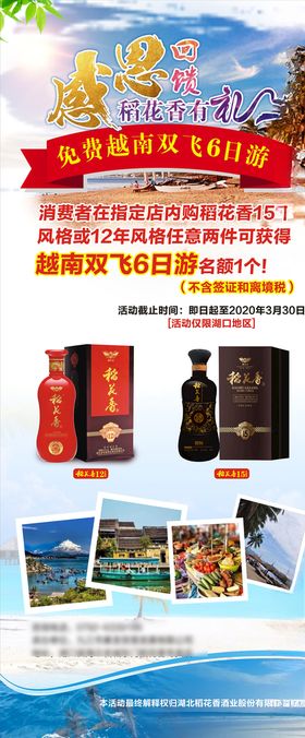 稻花香感恩回馈展架免费越南游