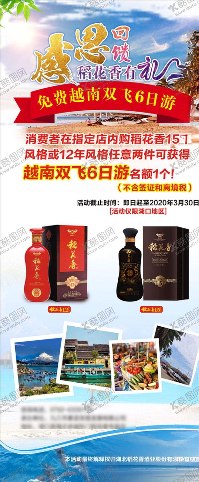 编号：63380210251925456415【酷图网】源文件下载-稻花香感恩回馈展架免费越南游