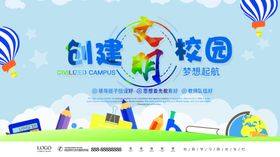 创建文明校园和谐校园梦想