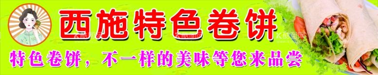 编号：65701911281000179109【酷图网】源文件下载-西施特色卷饼宣传海报