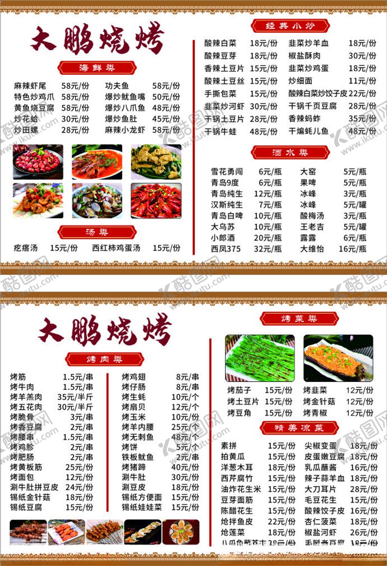 编号：87140412051428235672【酷图网】源文件下载-烧烤菜单