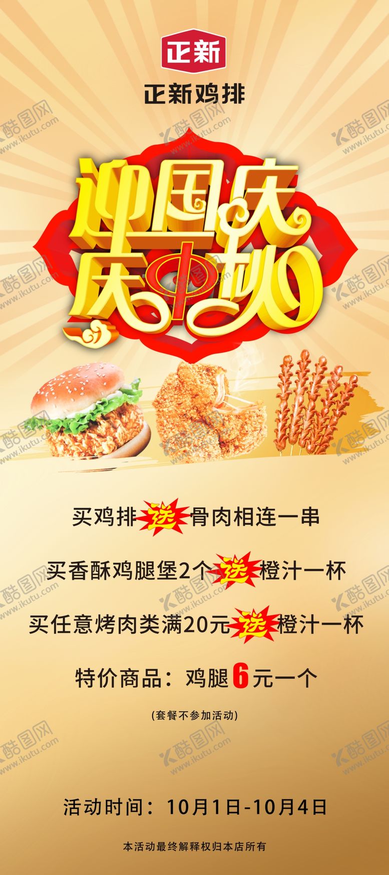 编号：94344910011713598501【酷图网】源文件下载-正新鸡排展架