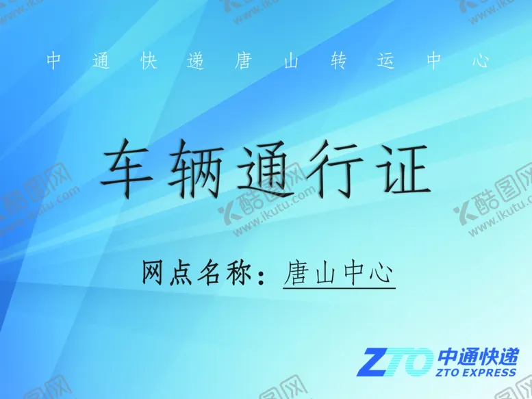 编号：42080301270036261870【酷图网】源文件下载-车辆通行证
