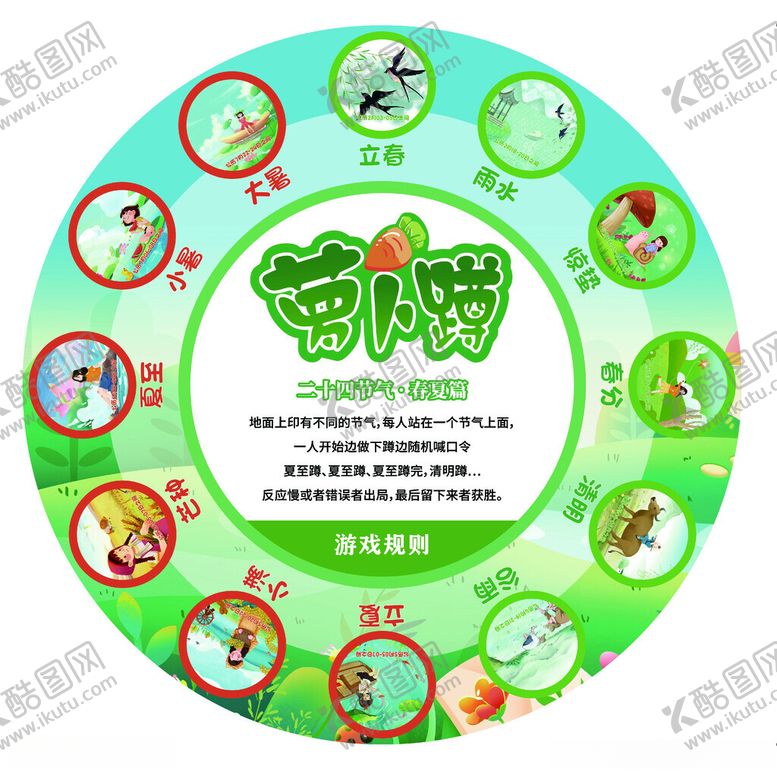 编号：91262906240106585456【酷图网】源文件下载-地面游戏萝卜蹲之春夏