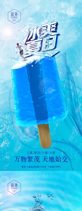 立夏冰爽节气系列海报
