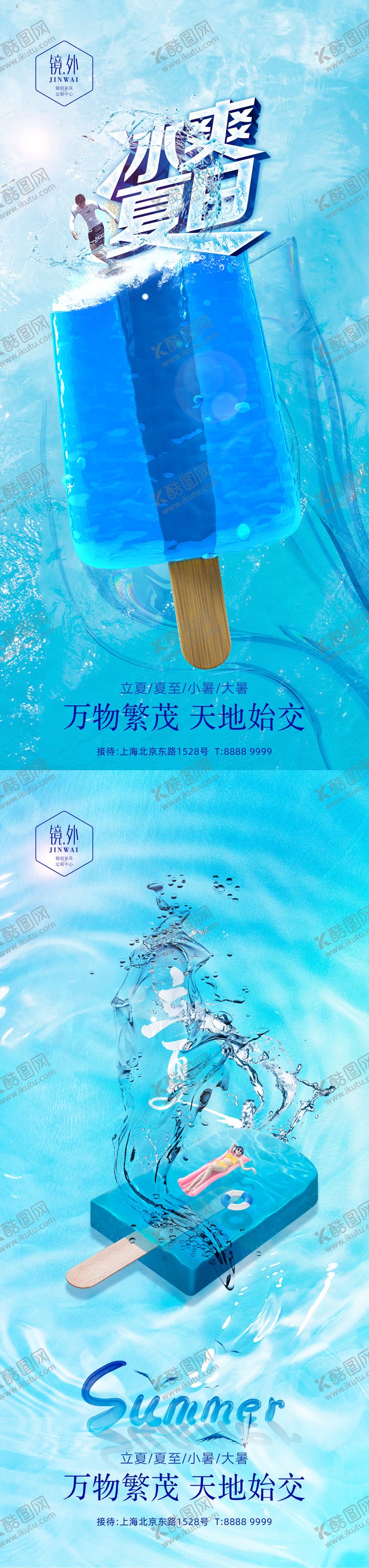 编号：23776707291307502523【酷图网】源文件下载-立夏冰爽节气系列海报
