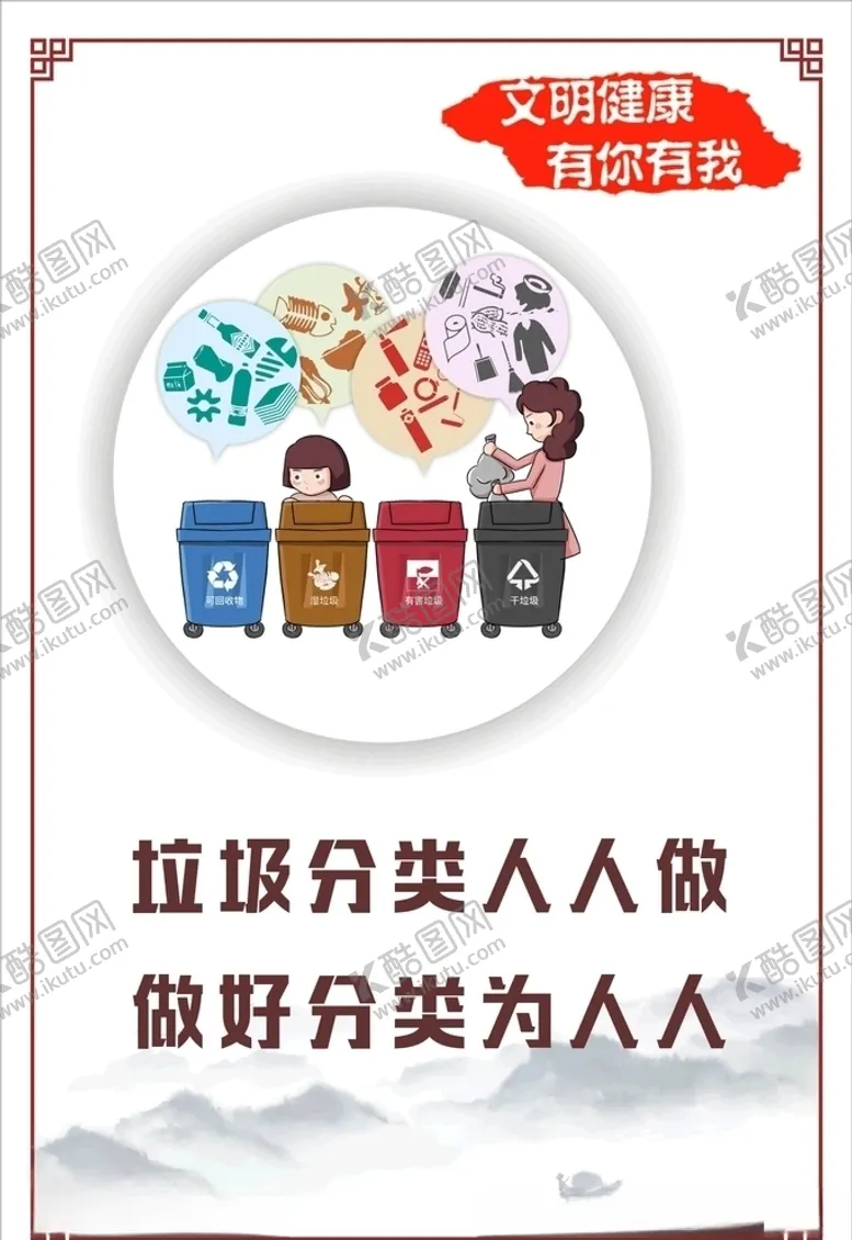 编号：44668605061142191618【酷图网】源文件下载-讲文明树新风之垃圾分类
