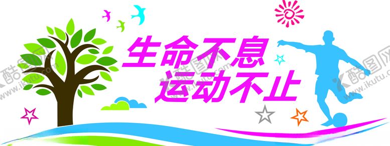 编号：94446710072130048858【酷图网】源文件下载-生命不息运动不止