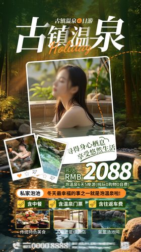宣传海报旅游古镇温泉