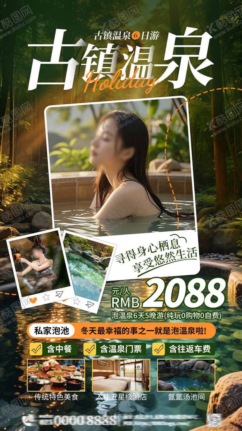 编号：58489212251955082615【酷图网】源文件下载-宣传海报旅游古镇温泉