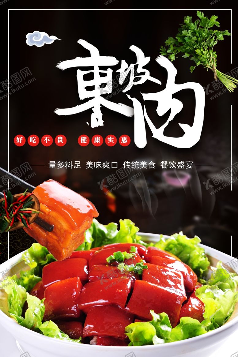编号：23076001270628163246【酷图网】源文件下载-东坡肉