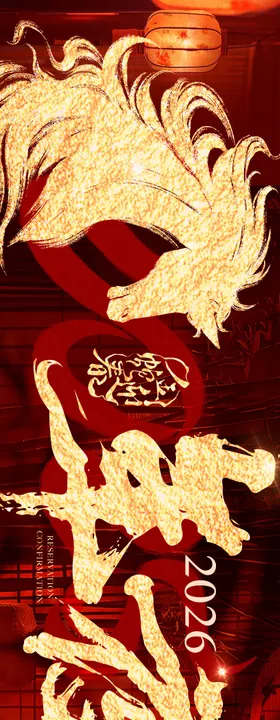 马年年夜饭中式国风商户通长图海报