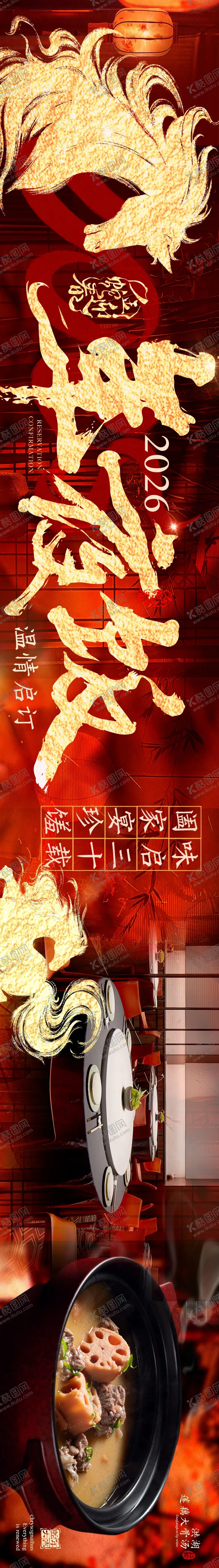 编号：73670102061427244408【酷图网】源文件下载-马年年夜饭中式国风商户通长图海报