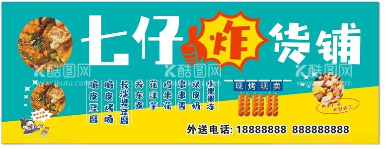 编号：53835612030158121916【酷图网】源文件下载-炸货铺