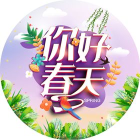 你好春天