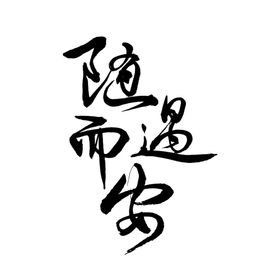 创意艺术