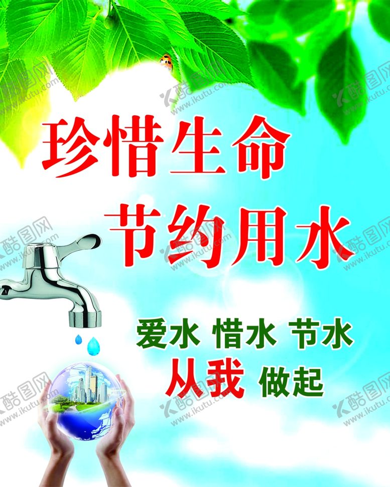 编号：87708204211617097738【酷图网】源文件下载-节约用水