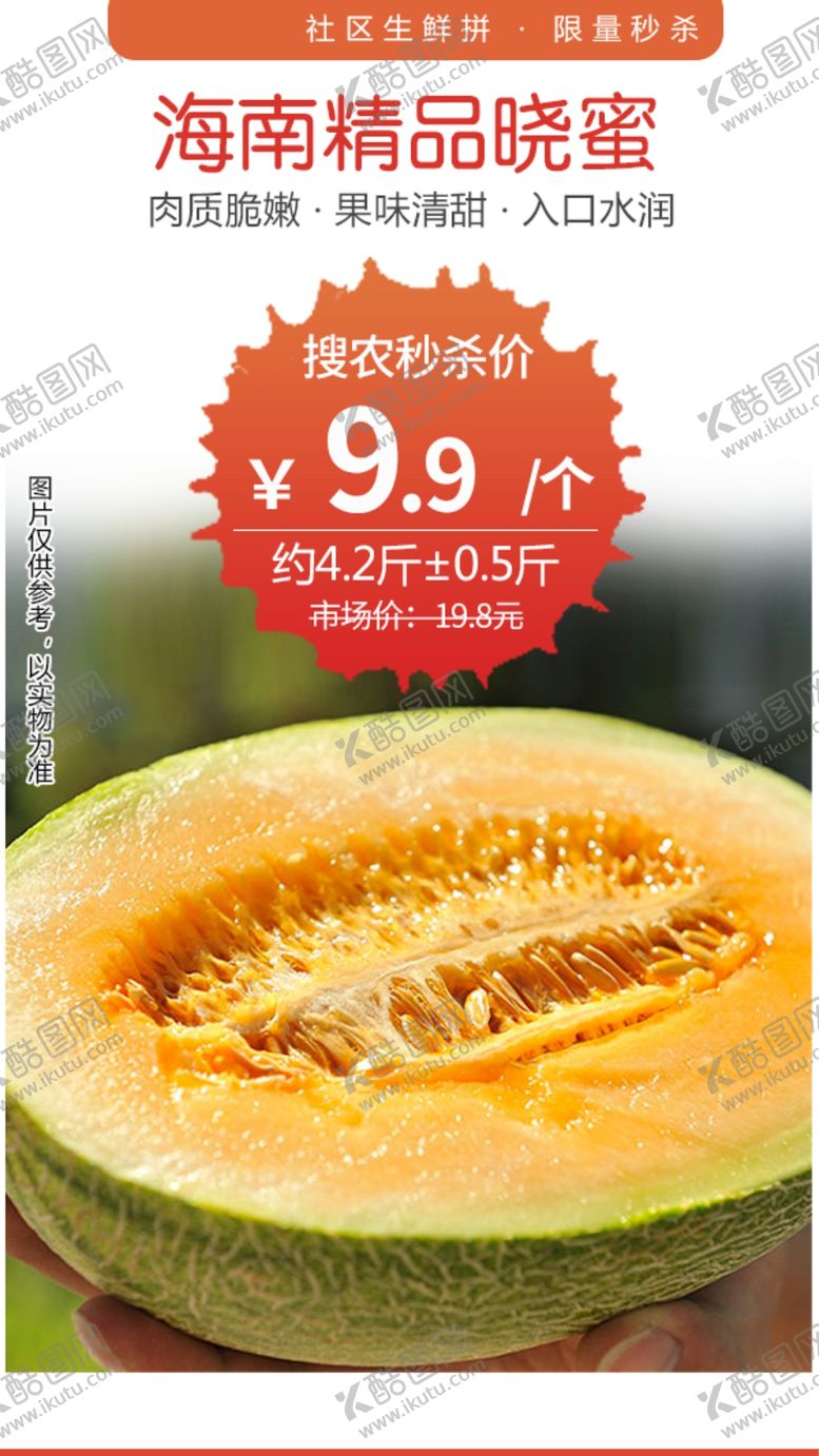 编号：90640409141504574267【酷图网】源文件下载-海南丝路晓蜜秒杀