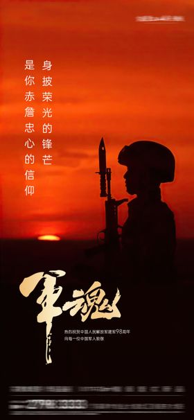 地产八一建军节海报