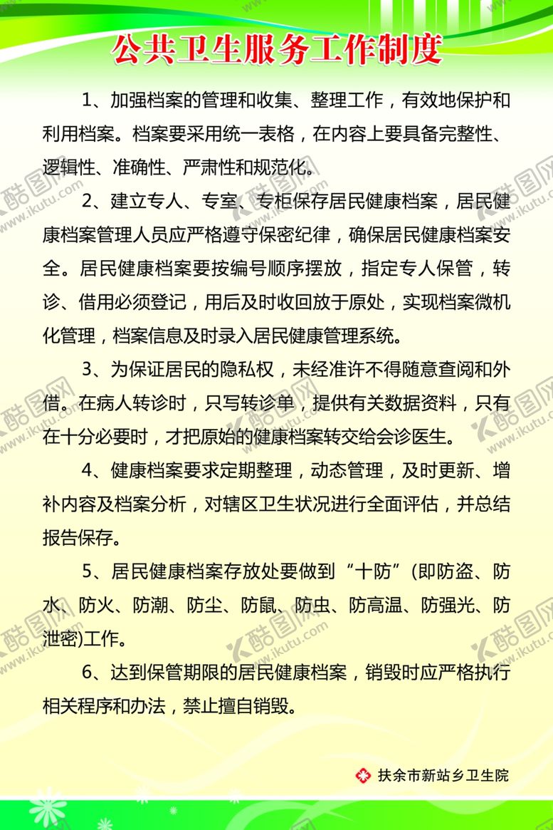 编号：78579605161529429930【酷图网】源文件下载-公共卫生服务工作制度