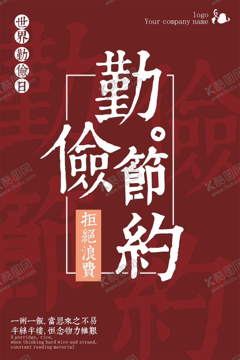 编号：82430412072116049764【酷图网】源文件下载-勤俭节约海报