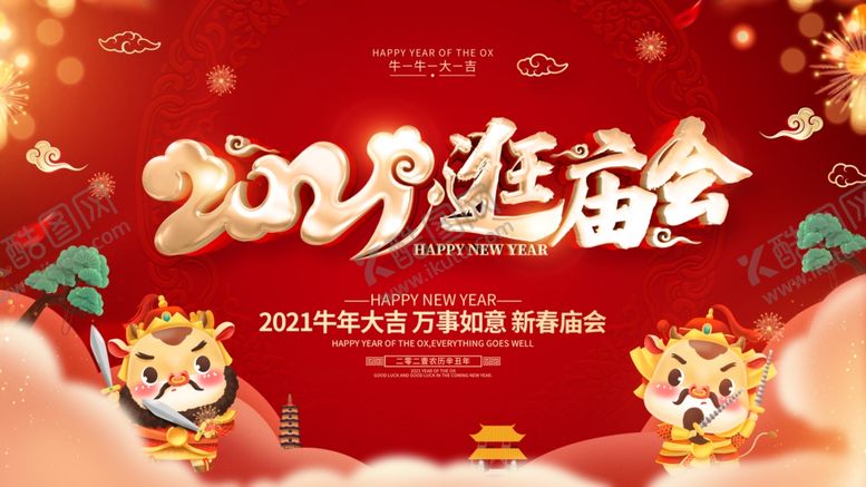 编号：87944905110134539658【酷图网】源文件下载-逛庙会