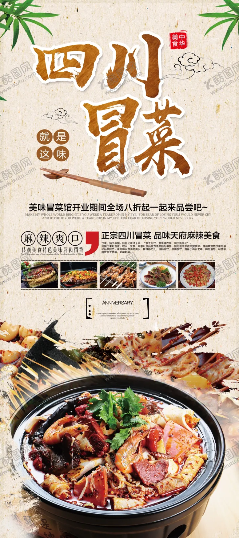 编号：35302906261745498526【酷图网】源文件下载-四川冒菜