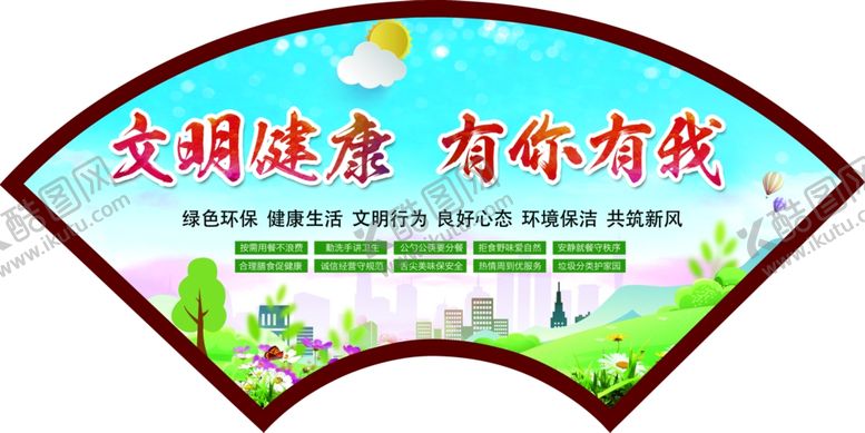 编号：10184412052356123003【酷图网】源文件下载-文明健康 有你有我