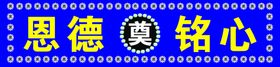 恩德铭心