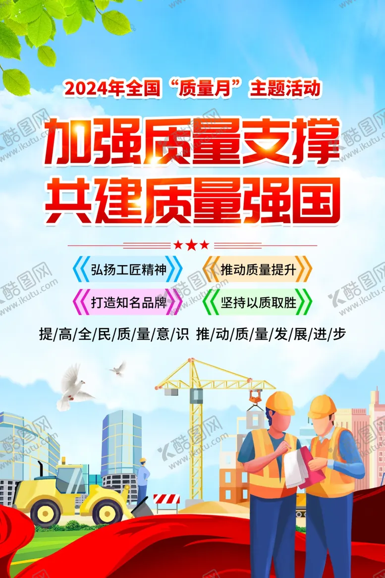 编号：61544202191309525206【酷图网】源文件下载-2024全国质量月红色海报