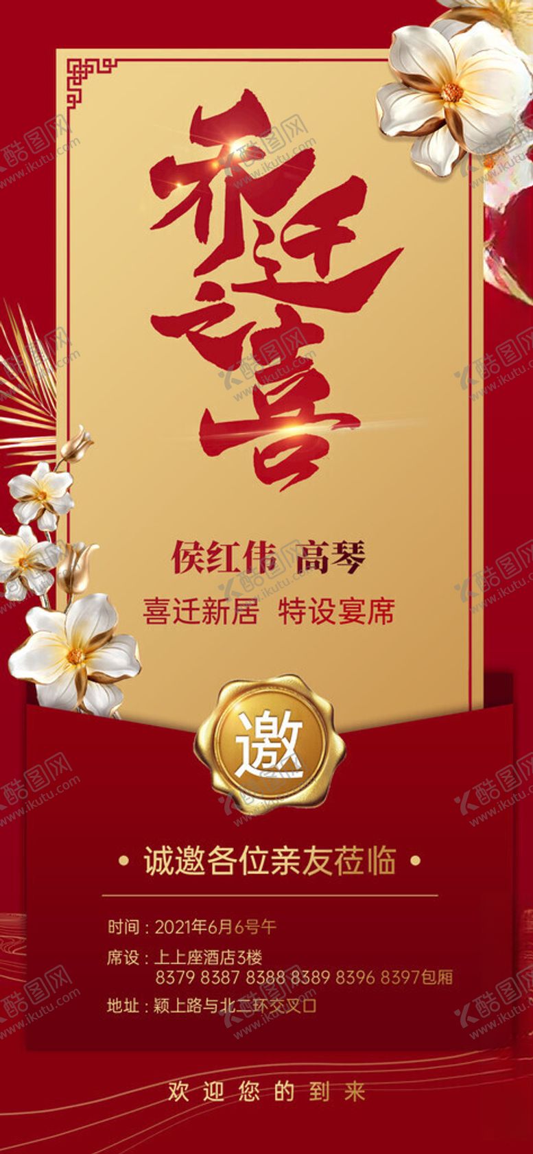 编号：43663311200116555596【酷图网】源文件下载-乔迁之喜邀请函