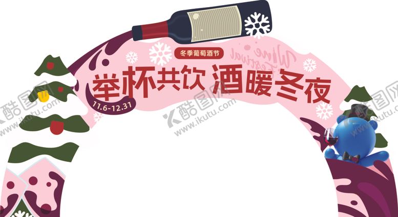 编号：77257101131645024933【酷图网】源文件下载-冬季葡萄酒节异形牌拱门