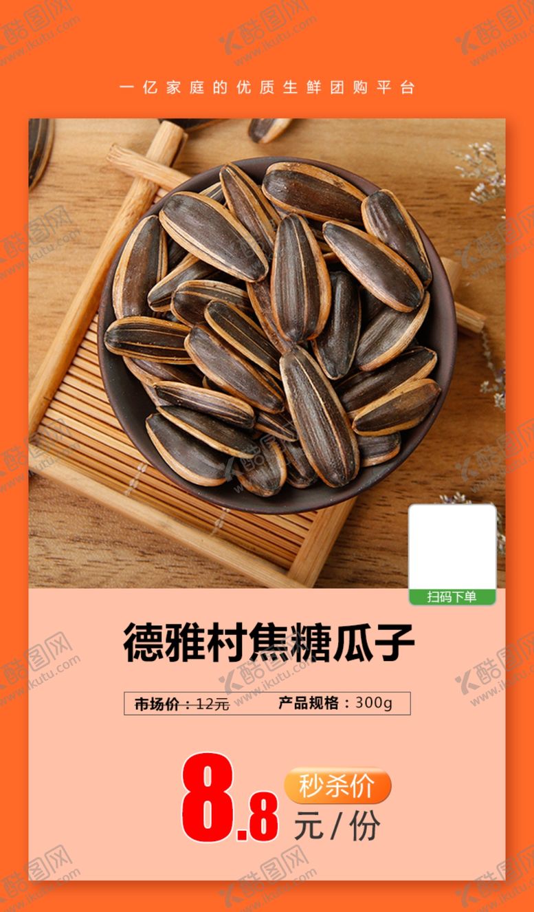 编号：48185006301429013067【酷图网】源文件下载-德雅村焦糖瓜子推广图