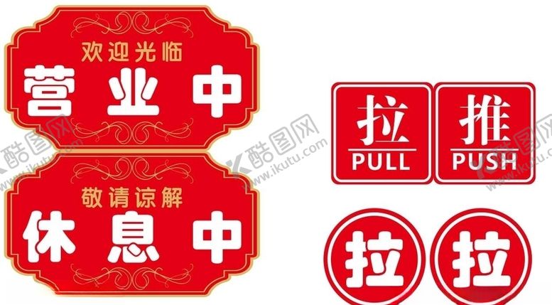 编号：93322910270144371316【酷图网】源文件下载-推拉休息中营业中吊牌