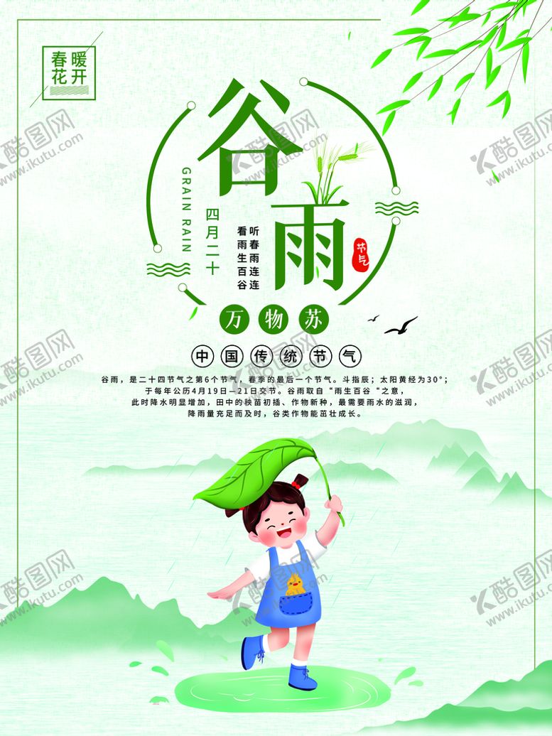 编号：43279109171931353978【酷图网】源文件下载-谷雨
