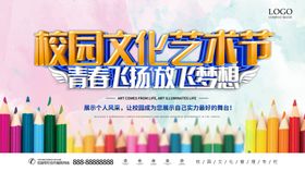青春飞扬放飞梦想校园艺术节