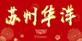 冰雪运动会手举标牌
