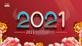 2021年新年快乐