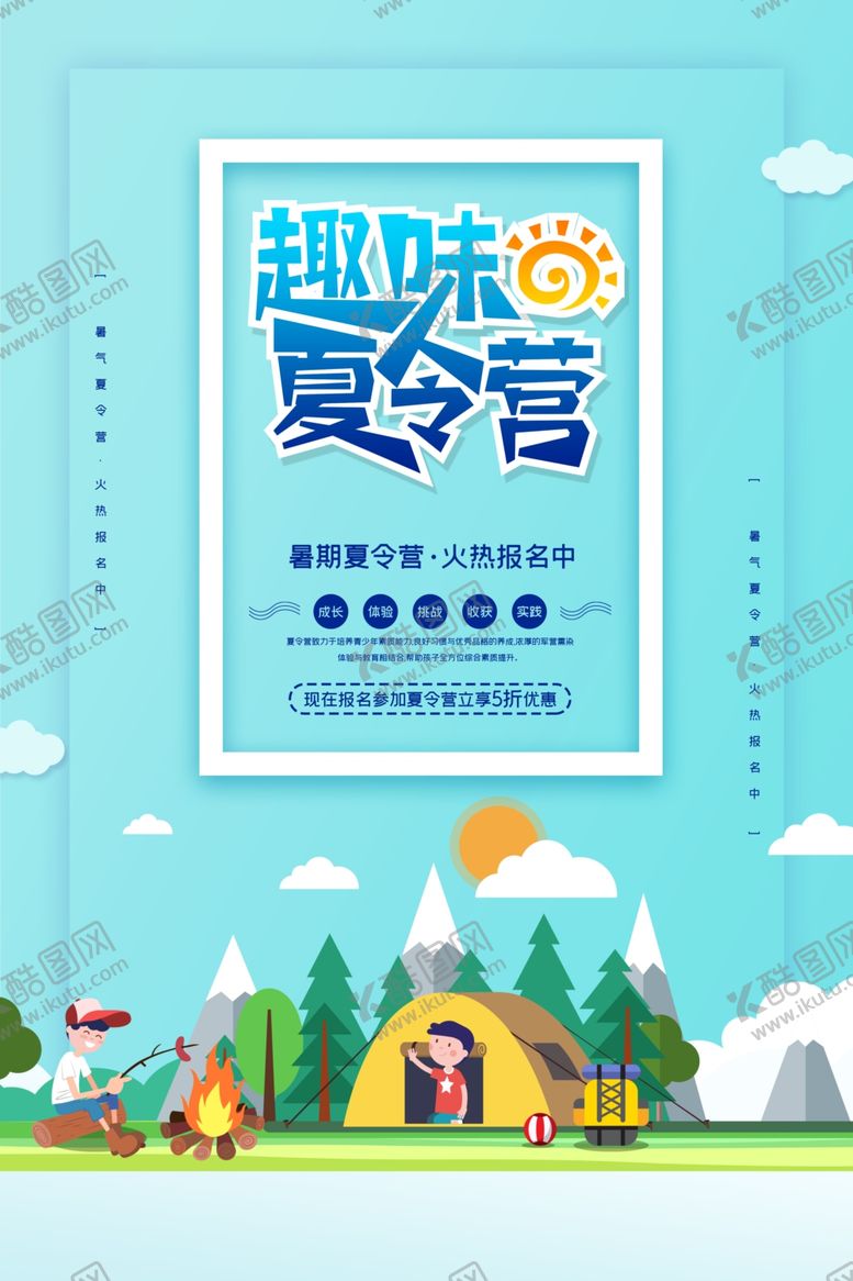 编号：81450010281835574799【酷图网】源文件下载-夏令营