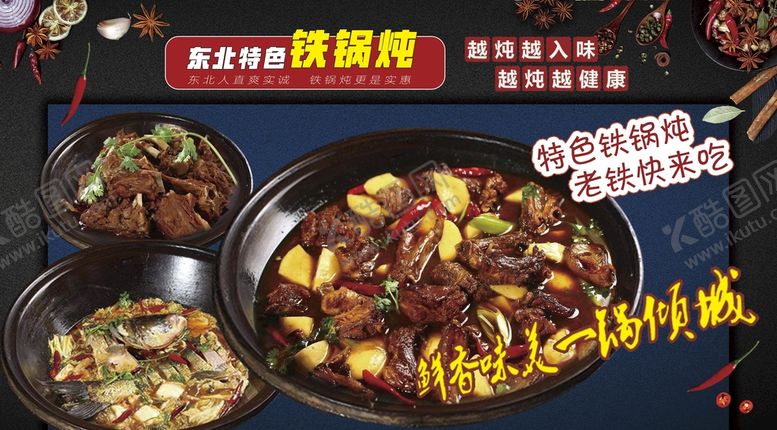 编号：85630709150522485460【酷图网】源文件下载-特色美味铁锅炖展板黑色背景美食