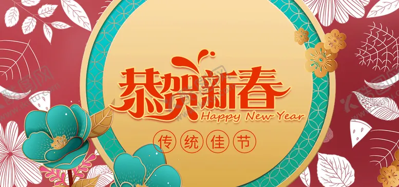 编号：16799511220905412205【酷图网】源文件下载-恭贺新春